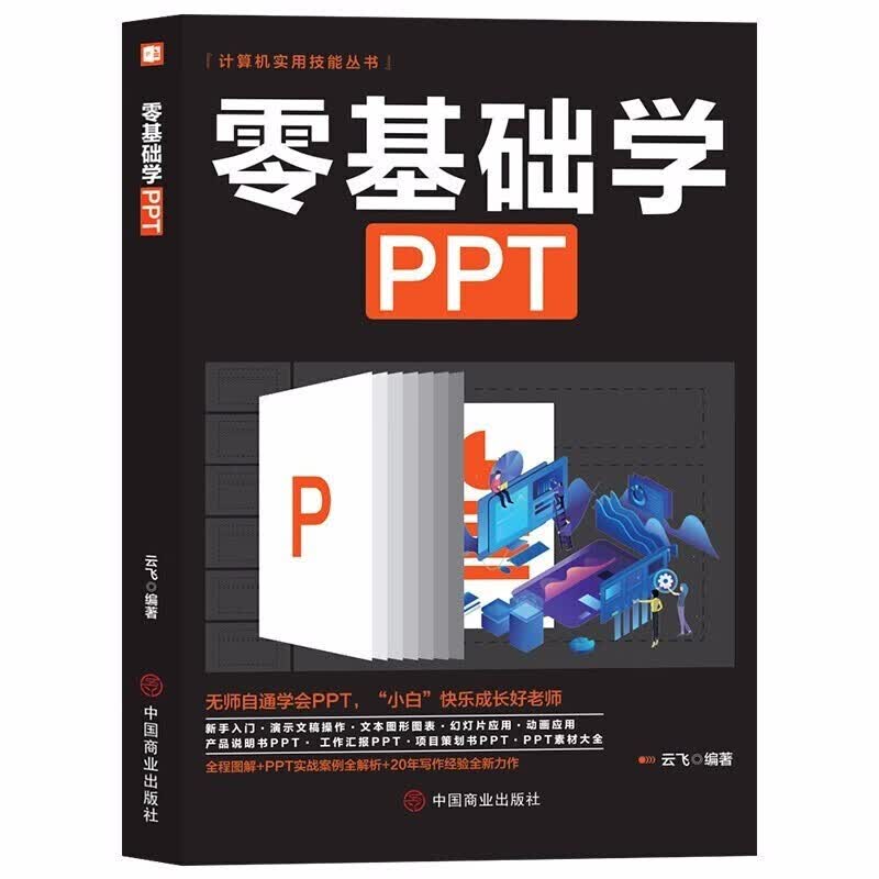 正版 别让PPT拖后腿 教你又好又快搞定幻灯片 ppt制作教程书 零基础学PPT简单上手快 教学课件制作动画