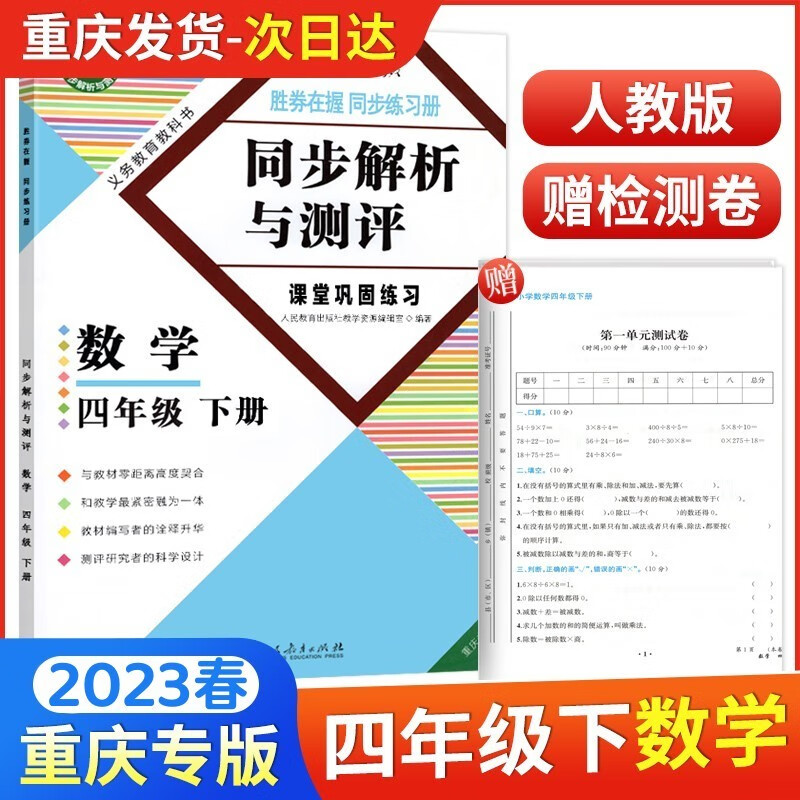 2023春新版同步解析与测评四年级下册数学人教版四年级下册数学同步练习册重庆专版4年级下册数学同步解析人民教育出版社赠检测卷