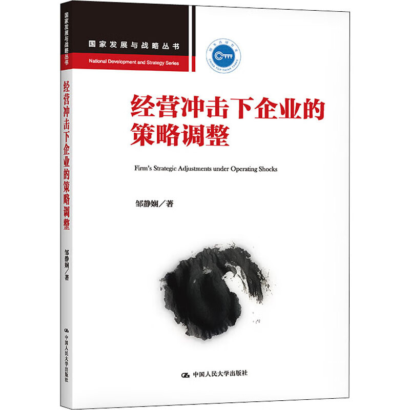 经营冲击下企业的策略调整