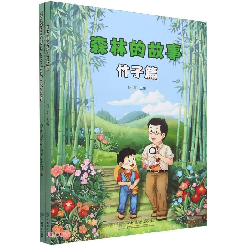 森林的故事(竹子篇共2册)(汉英)