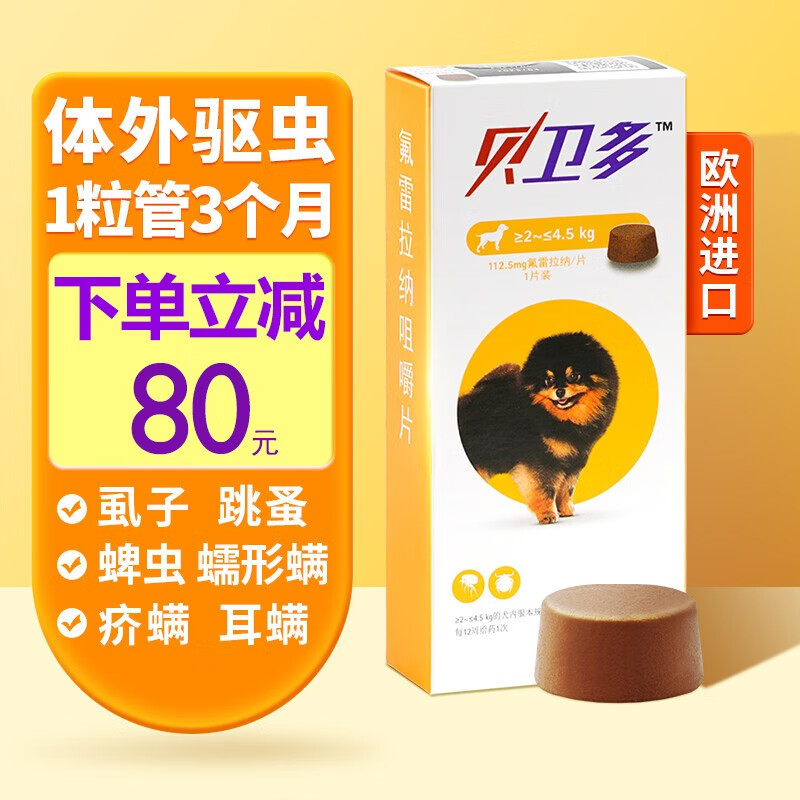 欧洲进口贝卫多狗狗体外驱虫药宠物成幼犬祛除跳蚤虱子耳螨蜱虫螨虫