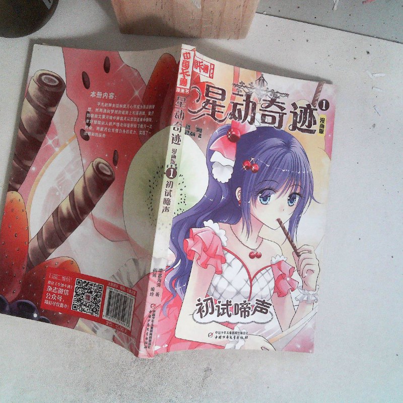 【绝版旧书】中国卡通 星动奇迹初试啼声1 漫画版