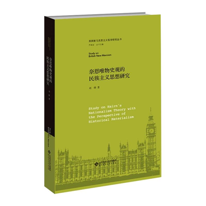 奈恩唯物史观的民族主义思想研究 图书