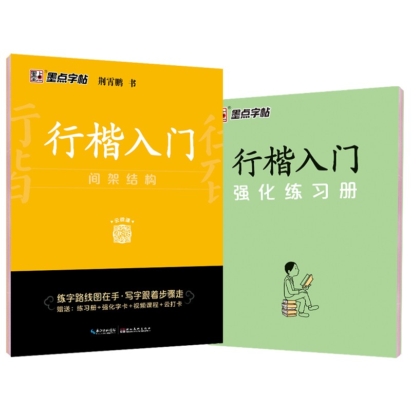 墨点字帖 荆霄鹏行楷字帖行楷入门间架结构 视频版 练字帖初学者硬笔书法入门临摹钢笔描红手写体练字帖