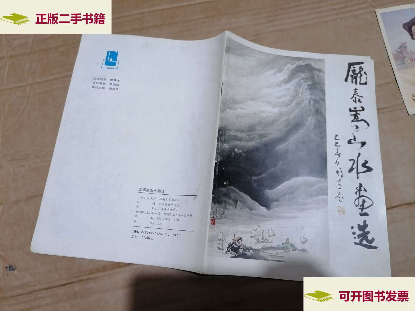 【二手9成新】庞泰嵩山水画选 /庞泰嵩 庞泰嵩   岭南美术