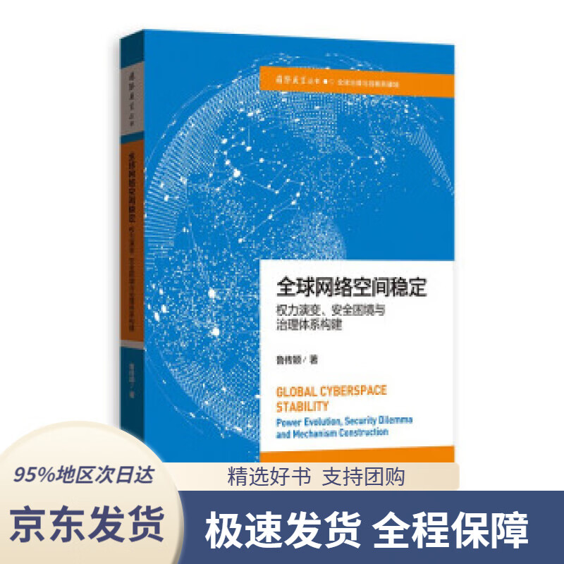 【满59包邮】全球网络空间稳定:权力演变,安全困境与治理体系构建 鲁