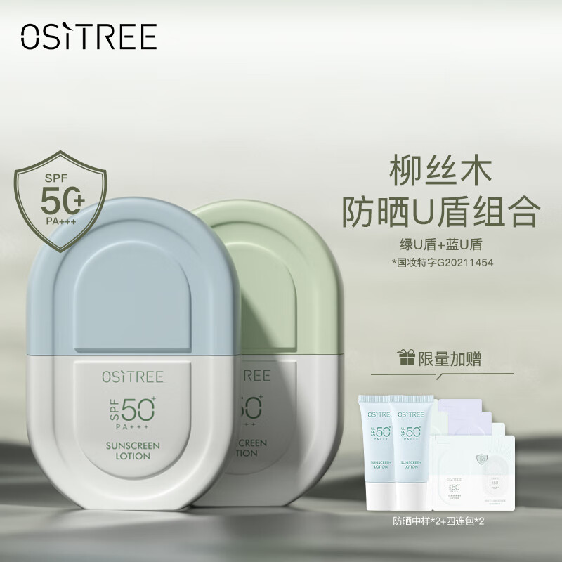 柳丝木（Ositree）雪糕防晒乳霜spf50+面部清爽水润女学生军训户外海边三八节礼物 绿U盾+蓝U盾