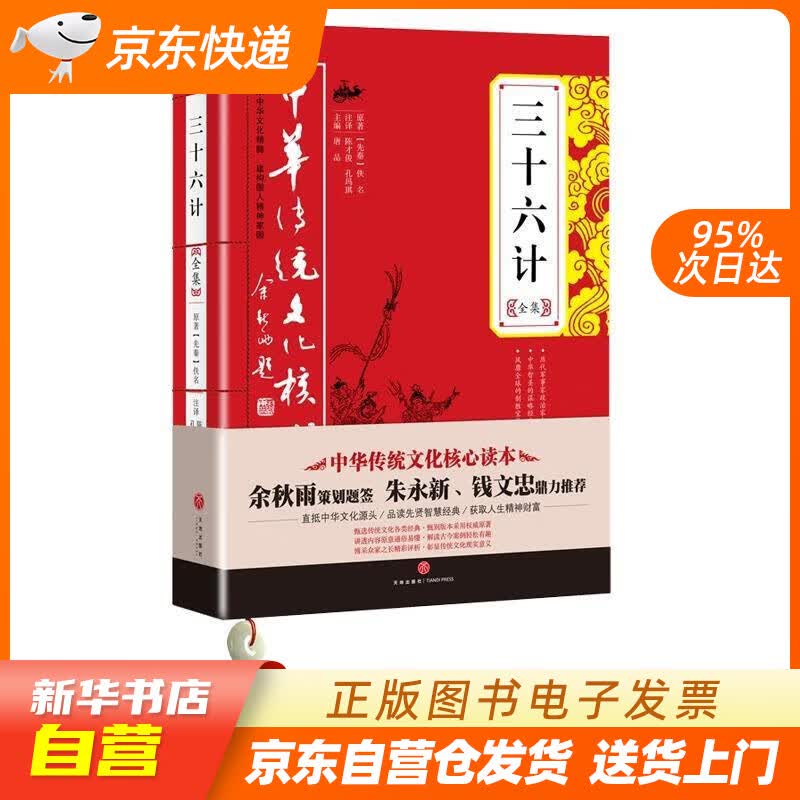 【新华书店正版】三十六计全集中华传统文化核心读本 [先秦] 佚名 著,唐品,杜志建 编,陈才俊,孔玛琪 正版图书籍