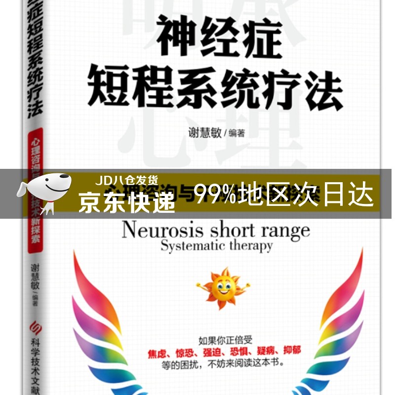 神经症短程系统疗法