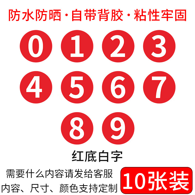 梦倾城防水圆形pvc数字号码贴纸牌机器编号序列号编码贴不干胶1-10