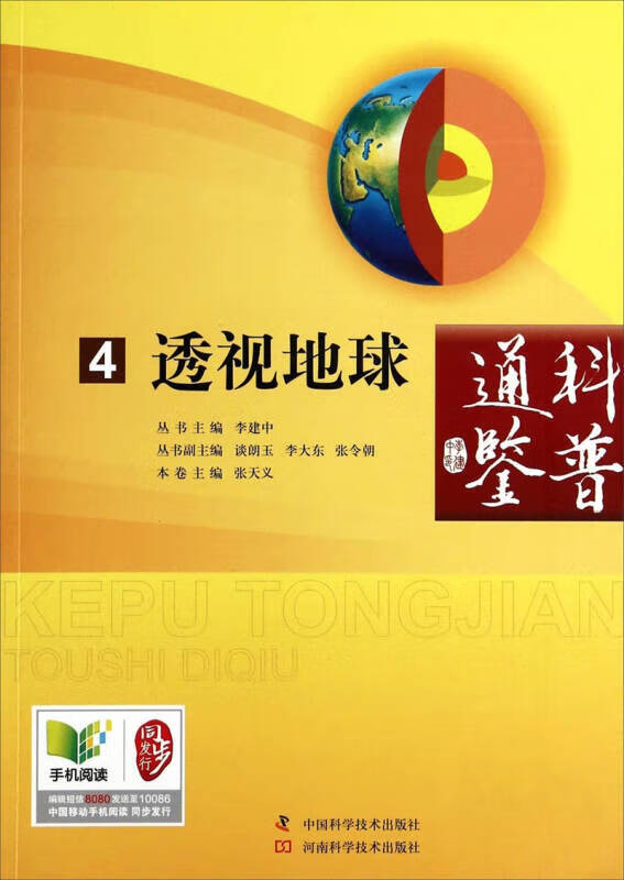科普通鉴 透视地球【正版精选】