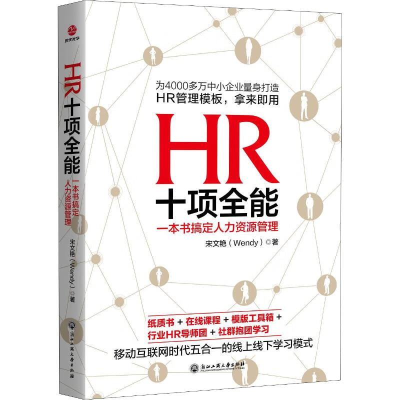 HR十项全能 一本书搞定人力资源管理