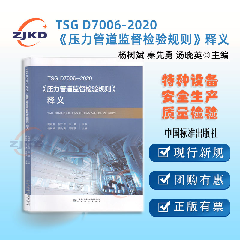 TSG D7006-2020压力管道监督检验规则释义 D7006《压力管道监督检验规则》释义 现行新规正版含票