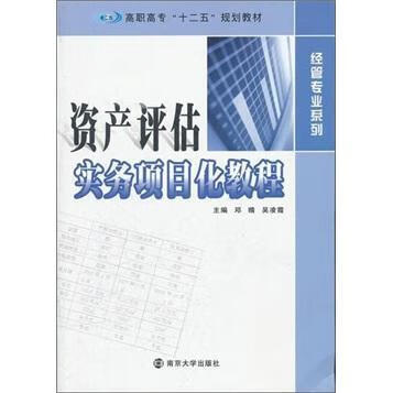 全新现货 资产评估实务项目化教程 9787305090639 邓晴 南京大学出版社 经济