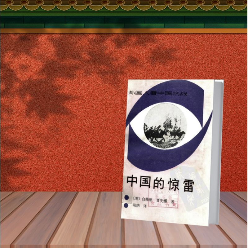 中国的惊雷 美 白修德 美 贾安娜 北京新华 现货 新华 现货