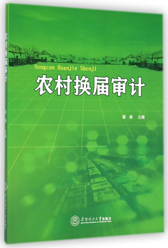 农村换届审计