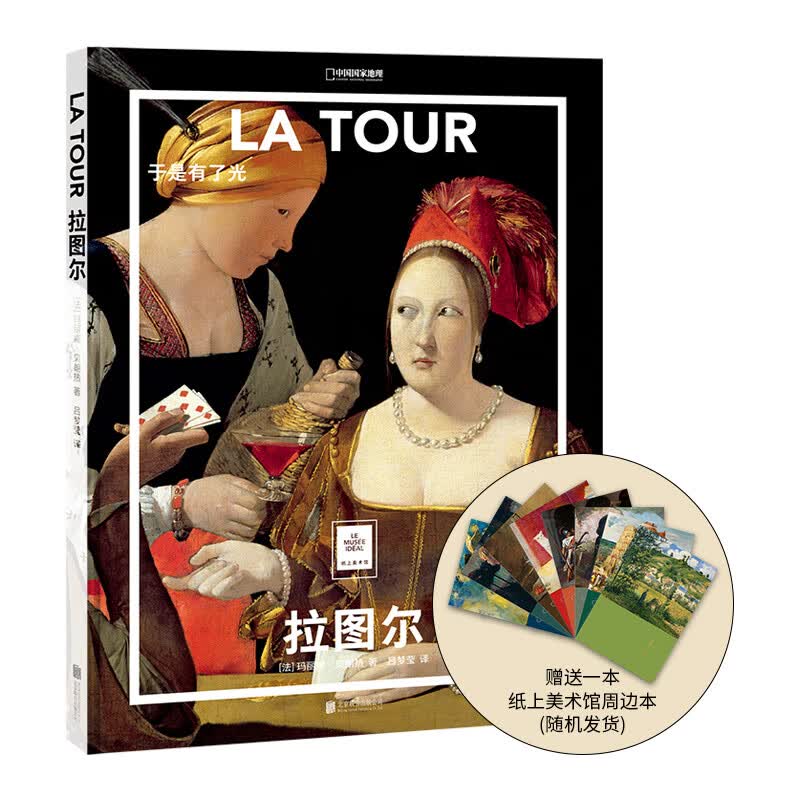 中国国家地理纸上美术馆拉图尔：于是有了光 画集艺术画册美术史作品