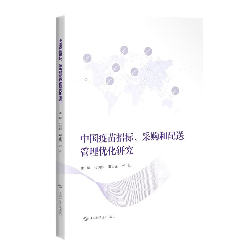 中国疫苗招标采购和配送管理优化研究
