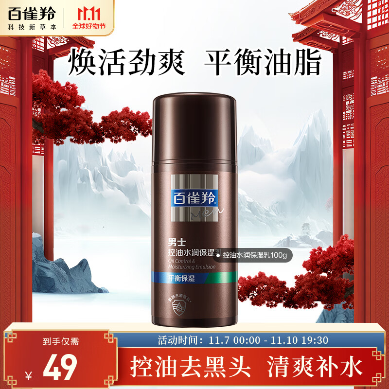 百雀羚(PECHOIN)男士 控油水润保湿乳100g使用感如何?