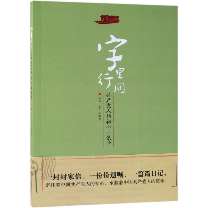 字里行间:共产党人的初心与使命