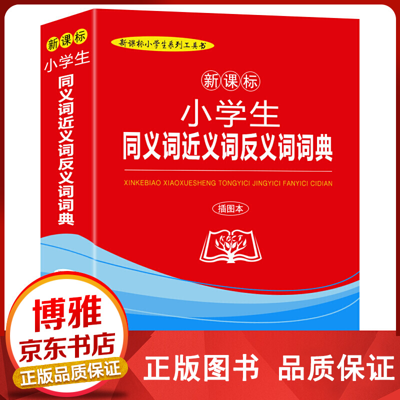 小学生同义词近义词反义词词典插图本正版