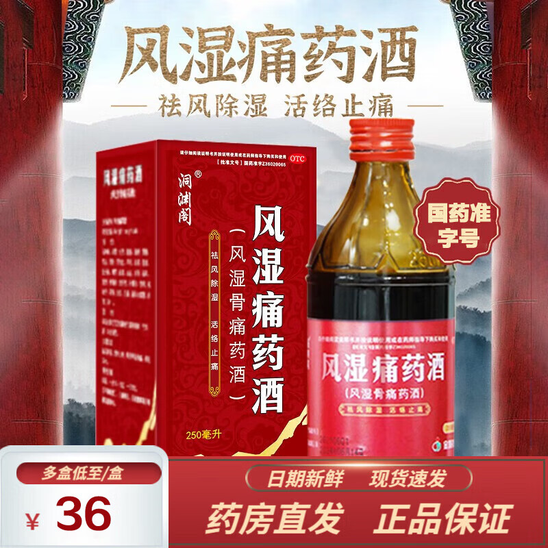 洞渊阁 风湿痛药酒250ml 风湿骨痛 药酒 祛风除湿 活络止痛 用于风湿骨痛手足麻木 风湿跌打药酒 4瓶装【疗程装】
