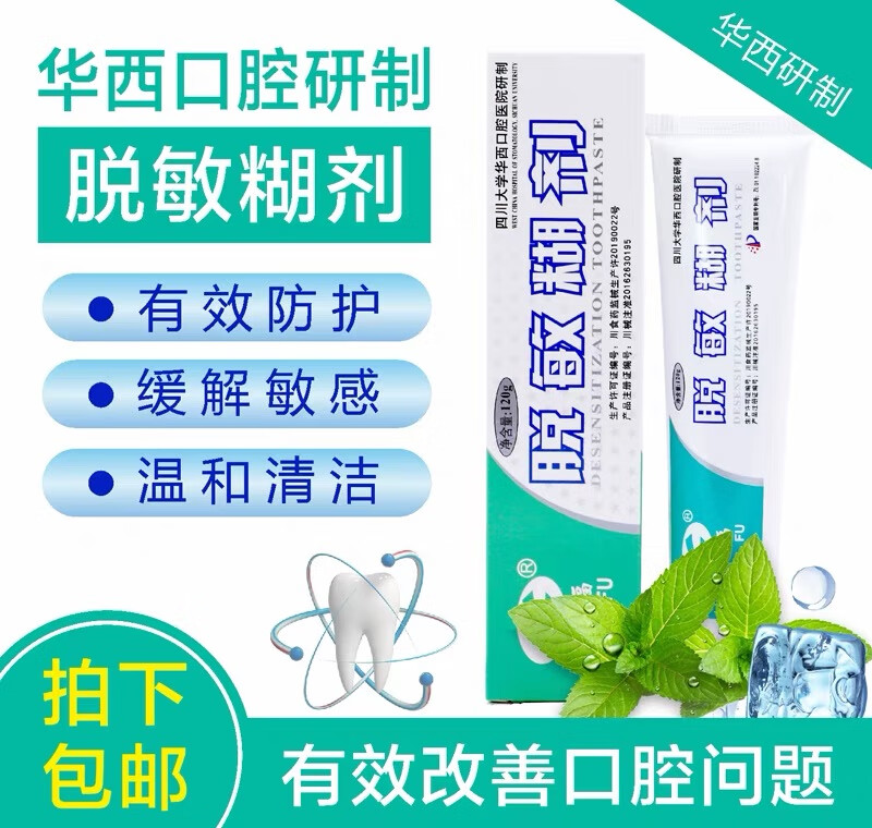 【药房直售】天福脱敏糊剂牙膏四川大学华西口腔改善口腔问题牙齿抗