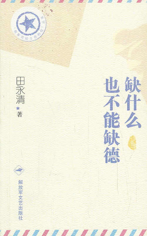 缺什么也不能缺德【正版】