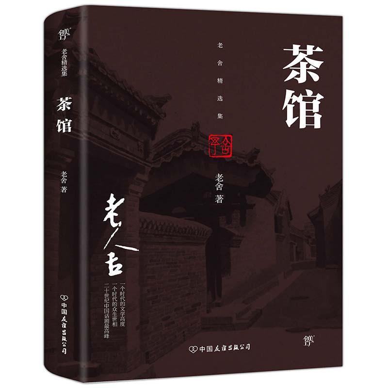 茶馆小说话剧剧本作品集中国现代 图书
