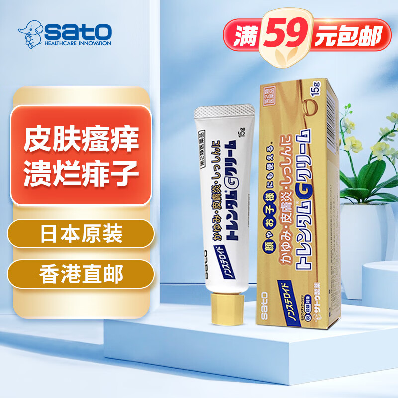 日本进口佐藤sato皮炎软膏15g 皮炎湿疹皮肤瘙痒皮肤炎止痒膏消炎红点