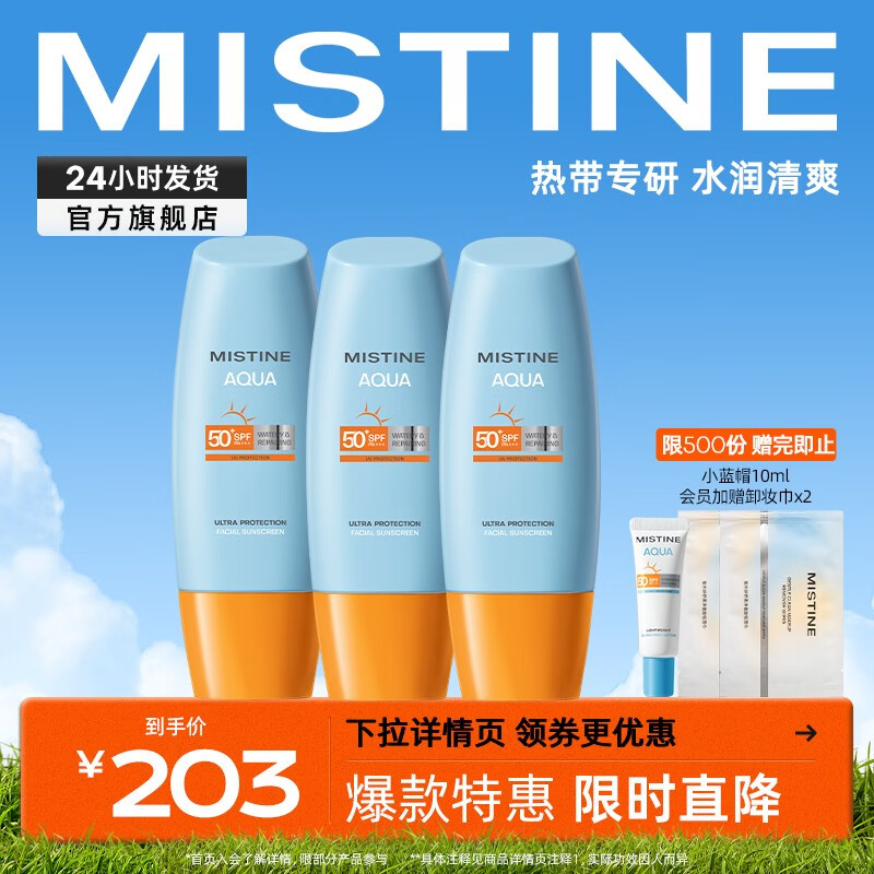 蜜丝婷（Mistine）小黄帽面部防晒3支装 60ml*3