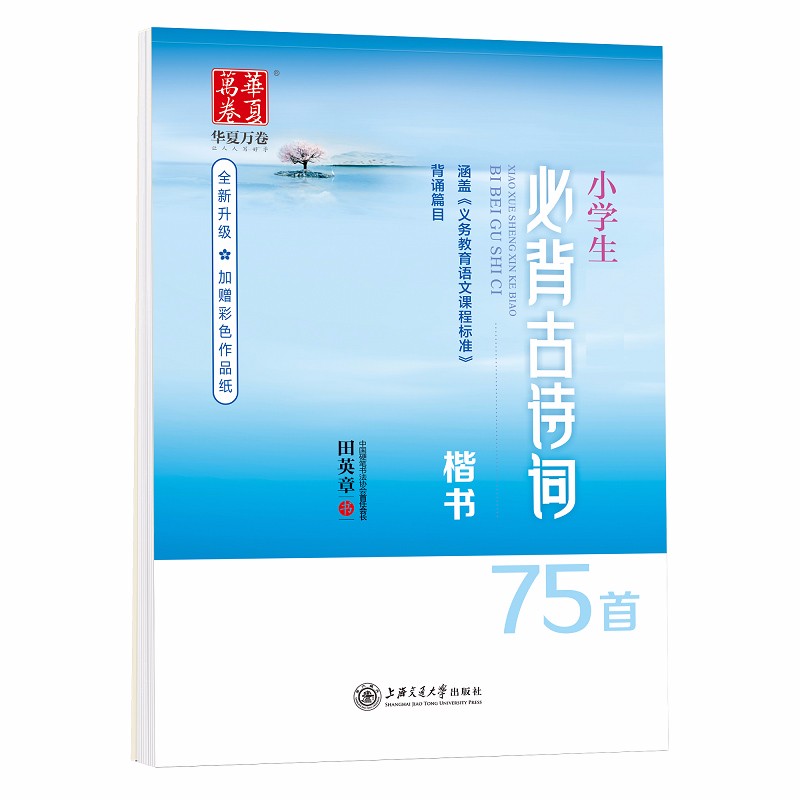 华夏万卷字帖 小学生必背古诗词75首田英章书 楷书练字帖 硬笔书法钢笔正楷手写体儿童铅笔写字临摹描红