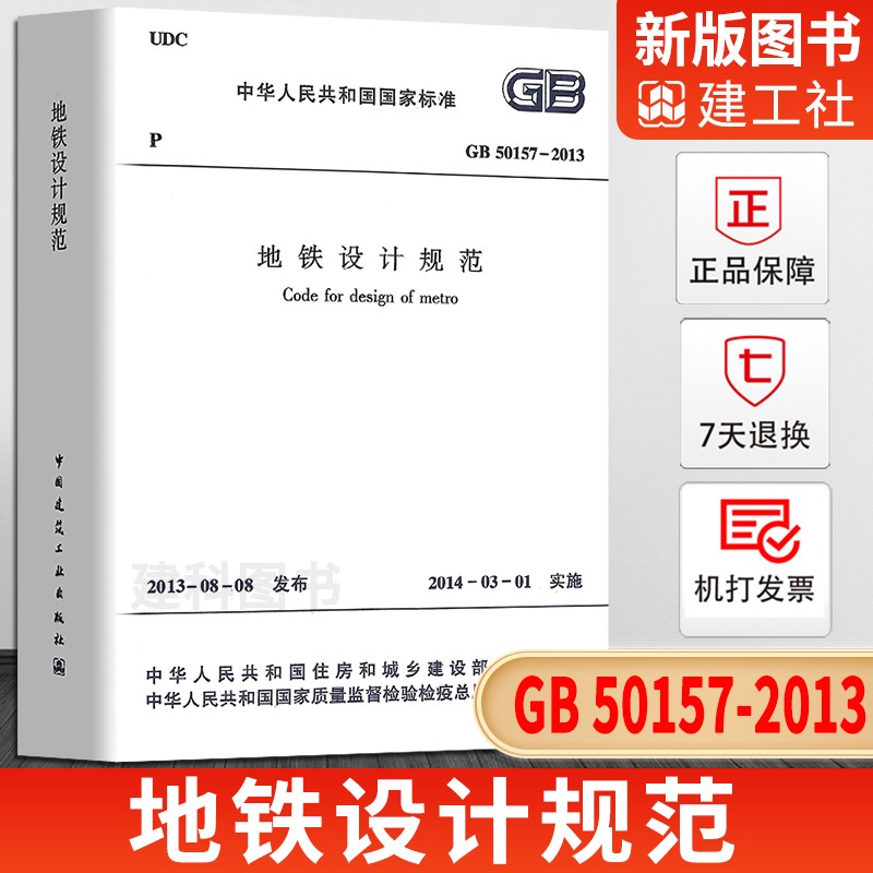 GB 50157-2013 地铁设计规范