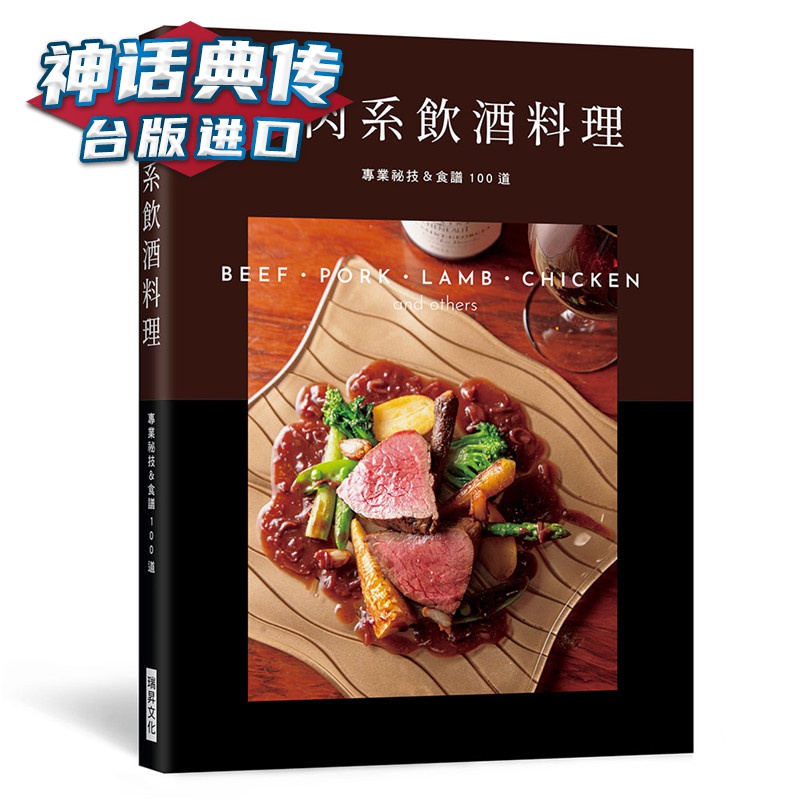 全肉系饮酒料理 瑞昇书 旭屋出版编辑部 正原版 台版 进口图书 繁体中文版