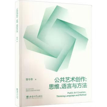 公共艺术创作：思维、语言与方法