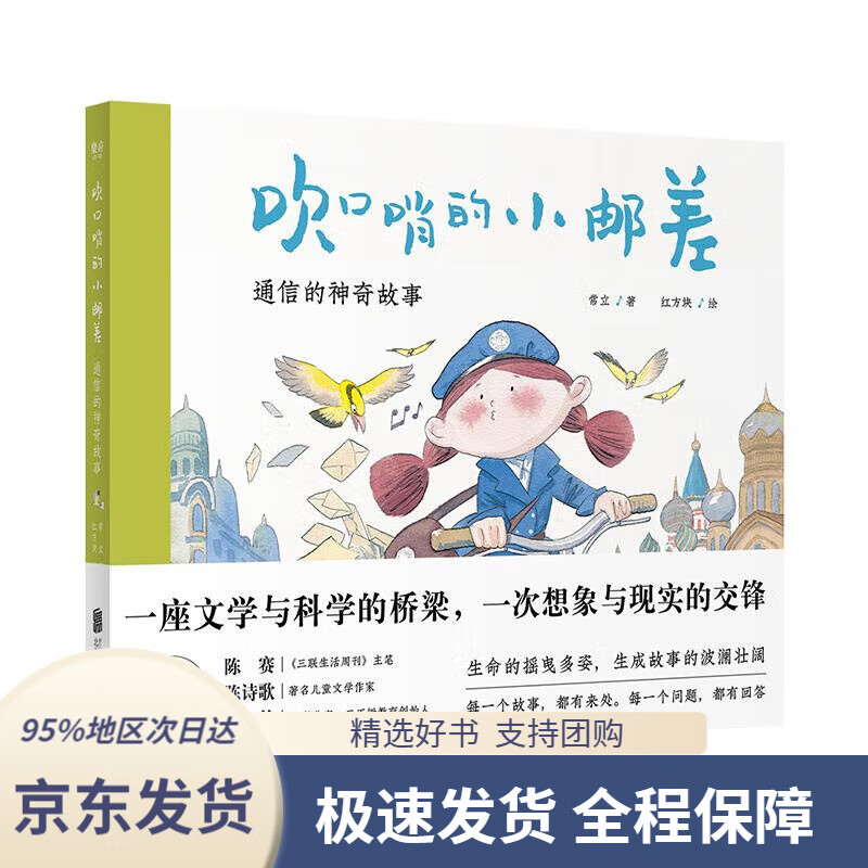 【新华书店正版】吹口哨的小邮差:通信的神奇故事 常立 9787559653345