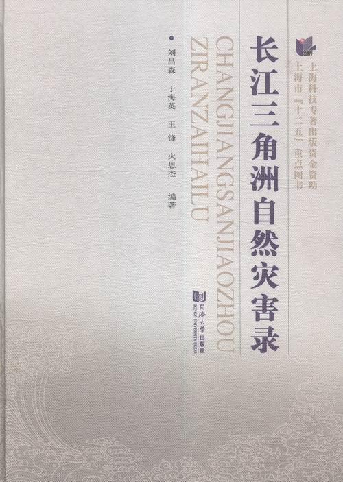 长江三角洲自解灾害录刘昌森科学与自然9787560860640 长江三角洲自然灾害史料