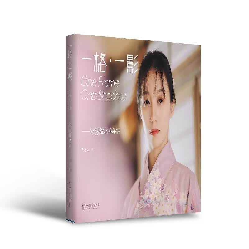 一格一影: 人像摄影的小秘密 周思成 四川大学出版社 9787569039795