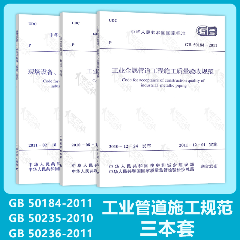 工业金属管道工程施工规范3本套GB 50235-2010工业金属管道工程施工规范 50184-2010施工质量验收规范 50236-2011 现场设备 工业管道焊接工程施工