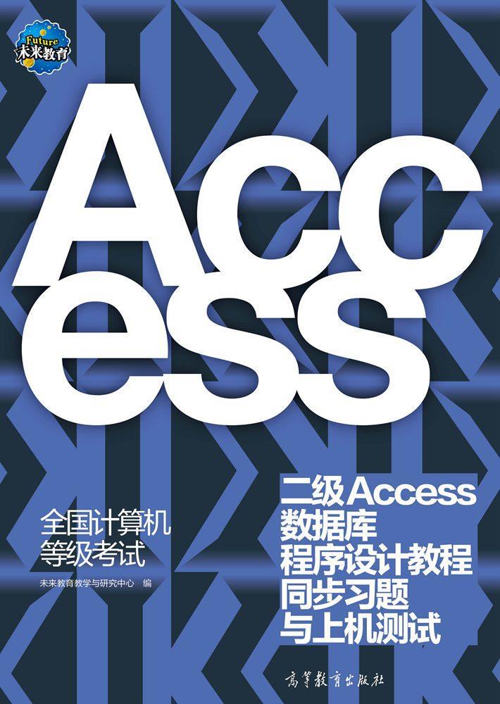 全国计算机等级考试二级Access数据库程序设计教程同步习题与上机测试【正版图书】
