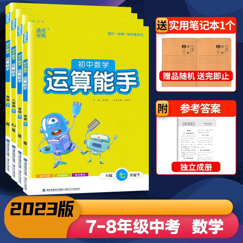 2023春版 通成学典初中数学 运算能手 提优能手 789七八九年级 下册数学 人教RJ版 湘教版XJ版 初中一二三年级下学期数学课堂同步练习作业本