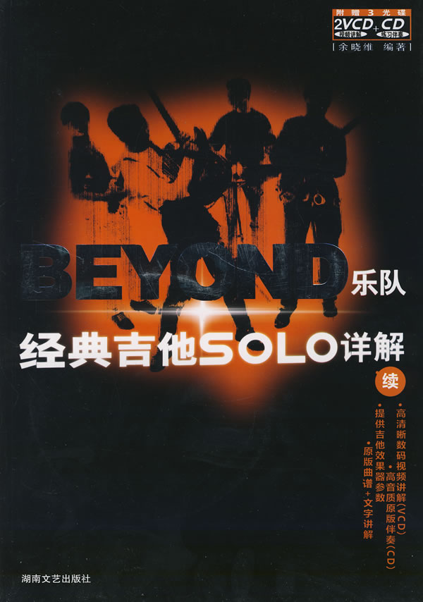 BEYONO 乐队经典吉他SOLO 详解 余晓维 编著 湖南文艺出版社【正版图书，放心购买】