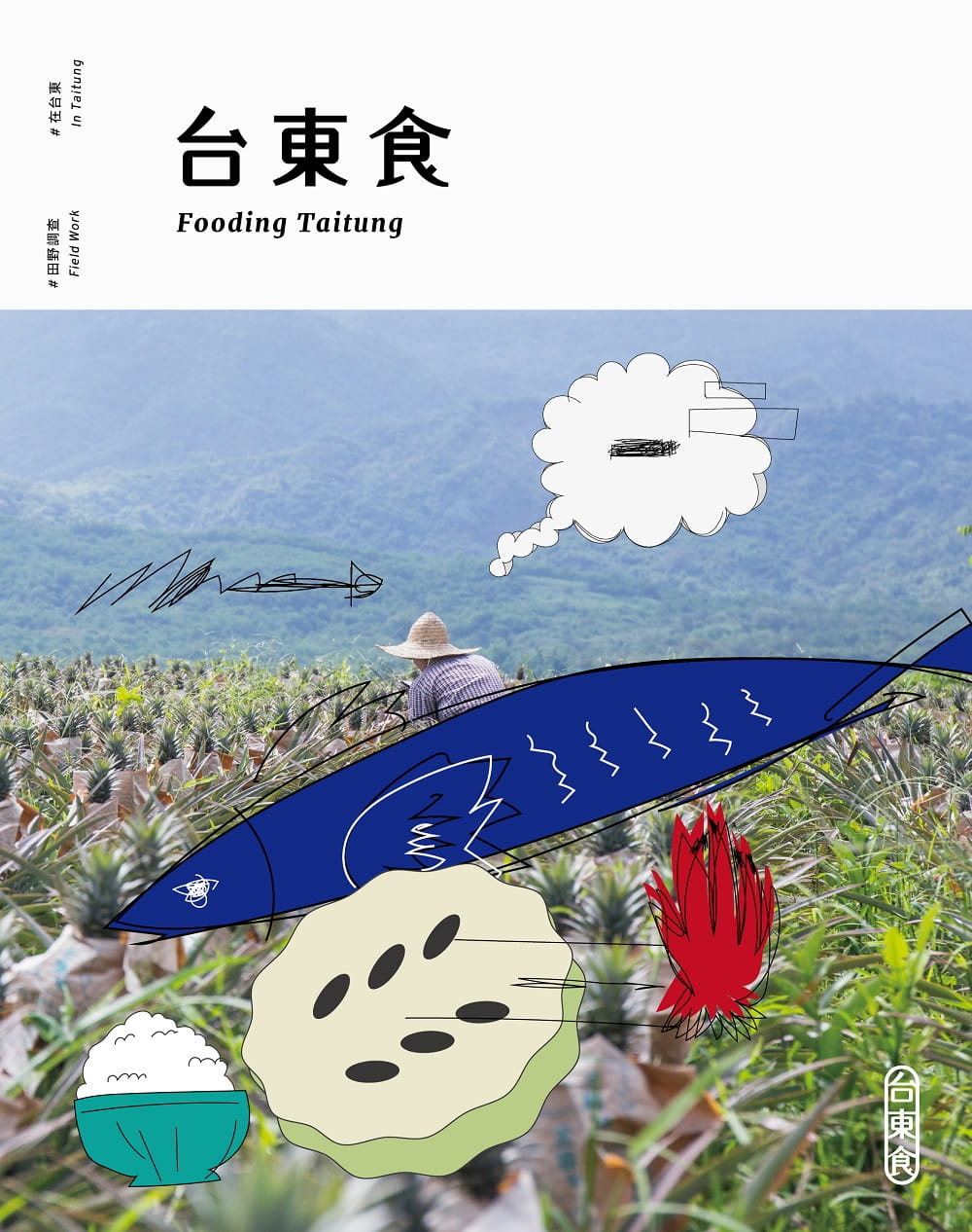 预售 水越设计 台东食 时报出版 原版进口书