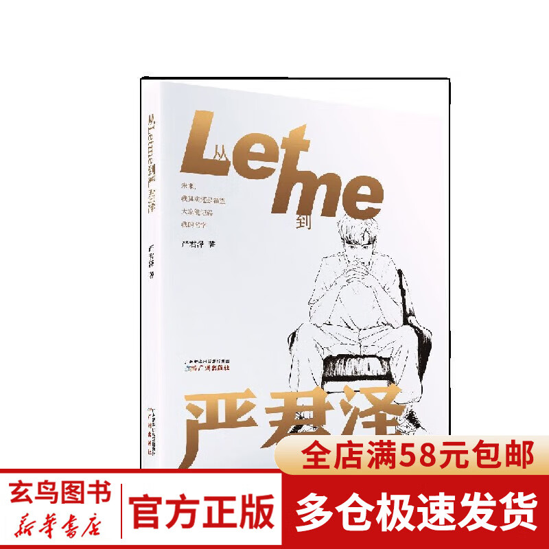 从Letme到严君泽