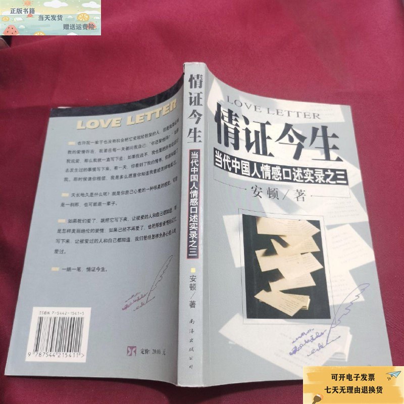 【二手9成新】情证今生:当代中国人情感口述实录之三