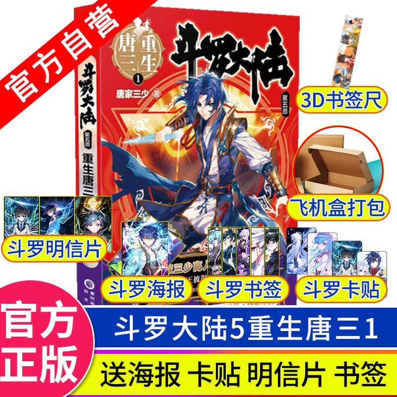 【官方自营】正版现货 斗罗大陆5重生唐三1 唐家三少 一代神王为爱重生 斗罗大陆第五部 玄幻小说 重生唐三1
