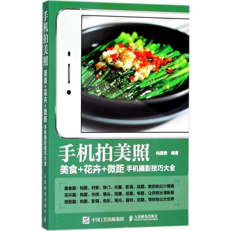 手机拍美照 构图君 编著【书】