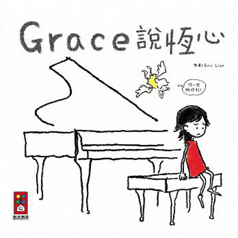 现货台版漫画 grace说恒心(中文版)子读物家庭育儿人生教育哲学绘本子