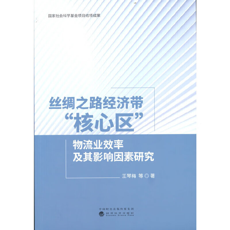 丝绸之路经济带"核心区"物流业效率及其影响因素研究
