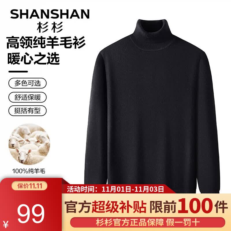 杉杉（SHANSHAN）纯羊毛衫100%毛衣高领针织衫百搭打底保暖衣服商务休闲男士上衣Q SS37363黑色 175属于什么档次？